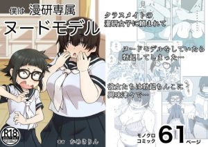 [RJ377758] 【簡体中文版】僕は漫研専属ヌードモデル