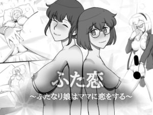 [RJ376853] 【簡体中文版】ふた恋～ふたなり娘はママに恋をする