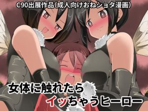 [RJ382253] 【簡体中文版】女体に触れたらイッちゃうヒーロー