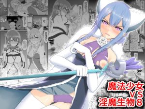 [RJ379412] 【簡体中文版】魔法少女vs淫魔生物8