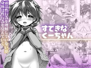 [RJ383301] 【簡体中文版】すてきなくーちゃん