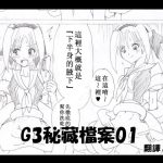 G3秘蔵ファイル01中文版