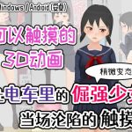 让电车里的倔强少女当场沦陷的触摸 【简体版】