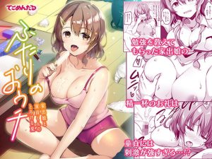 [RJ388244] 【簡体中文版】ふたりのおウチ 家出娘と童貞くんのとろける夏