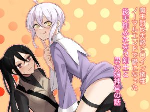 [RJ388558] Crestfallen Futanari x Femboy Priest: Prepare to Cum Edition (English)