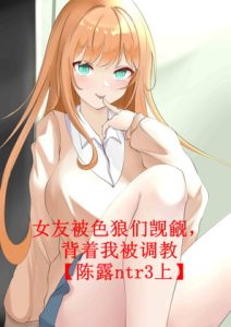 [RJ393907] 女友被色狼们觊觎,背着我被调教【陈露ntr3上】