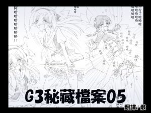 [RJ398222] G3秘蔵ファイル05中文版