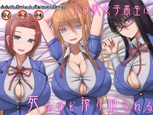 [RJ396290] [ENG Ver.] Wrung Dry by Highschool Girls with Big Erotic Tits