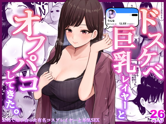 【簡体中文版】ドスケベ巨乳レイヤーとオフパコしてきた。 By Translators Unite