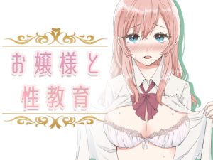 [RJ402710] 【簡体中文版】【フルカラー】お嬢様と性教育