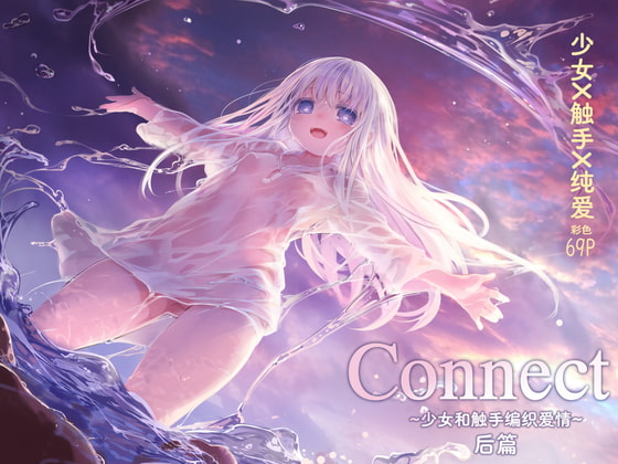 【简中版】Connect-少女和触手编织爱情- 后篇 By KOMOTA