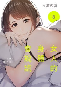 [BJ592947] 女人的身體會說謊 8