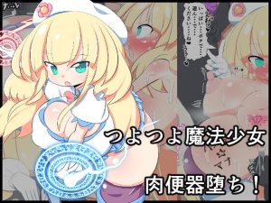 [RJ406721] 【簡体中文版】魔法少女パステル・マナ 淫紋調教モブ姦編