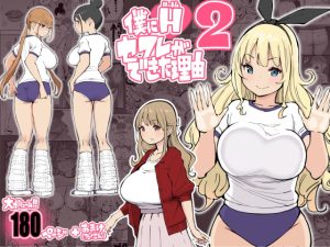 [RJ401449] 【繁体中文版】僕にハーレムセフレができた理由2