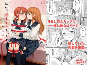 [RJ408643] 【繁体中文版】彼女が隠れドMだった件。