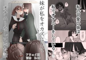 [RJ418752] 【繁体中文版】妹が私をオカズにしてオナニーをしていた話