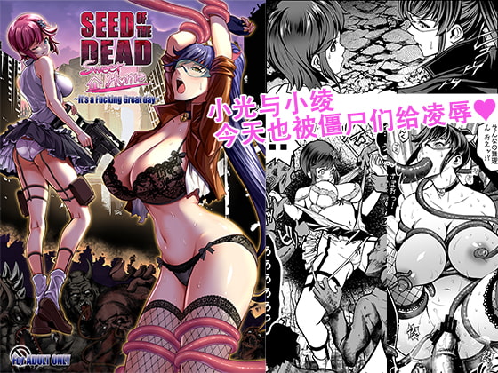 【簡体中国語】Seed of the Dead:Sweet Home ～It's a Fucking Great day～ By TeamKRAMA