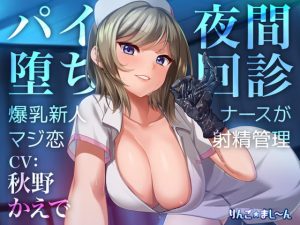 [RJ421848] 【繁体中文版】【Live2D騎乗位動画付き】パイ堕ち夜間回診 ～爆乳新人ナースがマジ恋★射精管理～