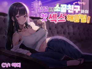 [RJ420050] 【한국어음성】털털한 소꿉친구(현여친!)와의 첫 섹스 해금일!