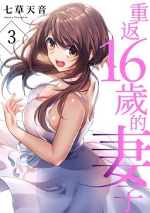 [BJ654946] 重返16歲的妻子 3