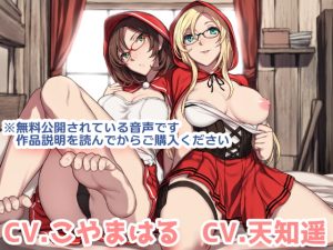 [RJ421559] 【繁体中文版】ダブル赤ずきんとスローライフ♪ ～昼は狩人、夜は二人の抱き枕～