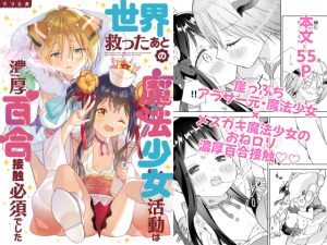 [RJ426743] 【簡体中文版】世界救ったあとの魔法少女活動は濃厚百合接触必須でした