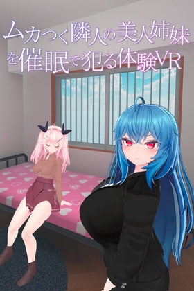 ムカつく隣人の美人姉妹を催眠で犯る体験VR By GamesSafu