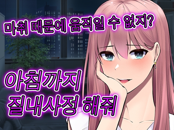 치과의 마취로 전신을 움직이지 못하고 밤새 마음껏 당할 수 있다. By Yandere Voice