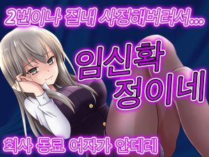 [RJ01005467] 【대본 공개】 회사 동료 여직원과 억지로 동거생활? 감금?당해 버린다