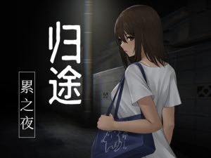 [RJ01008369] 归途-累之夜-【简体版】