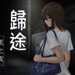 歸途-累之夜-【繁體版】