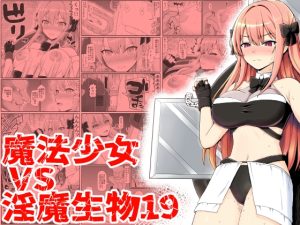 [RJ435716] 【繁体中文版】魔法少女vs淫魔生物19