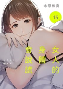 [BJ01011837] 女人的身體會說謊 15