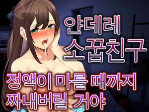 [RJ01014602] 소꿉친구가 몰래 약을 넣어, 같이 자게 되고 완전히 도망칠수없게되었다