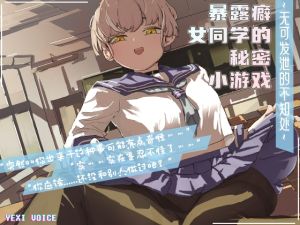 [RJ01014835] 暴露癖女同学的秘密小游戏 ~无可发泄的不知处~