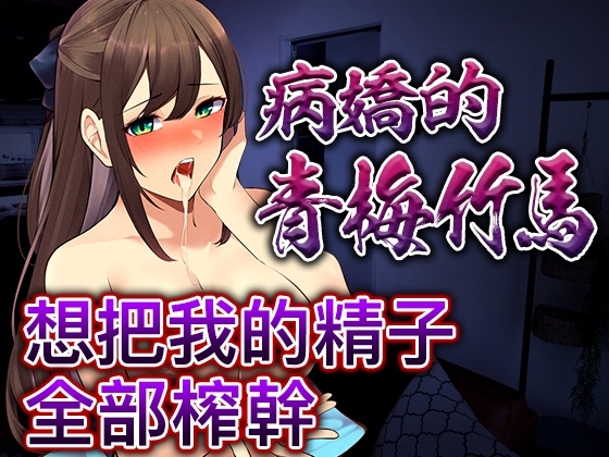 【腳本公開】被病嬌青梅下藥後完成既成事實,完全無路可逃... By Yandere Voice