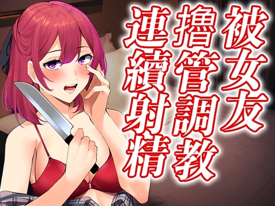 【腳本公開】出軌後病嬌女友徹底覺醒,接受射精調教之懲罰 By Yandere Voice