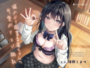 [RJ01010123] 【簡体中文版】猫かぶり図書委員ちゃんの可愛がりマゾ調教