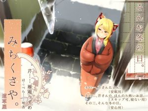 [RJ01000019] 【韓国語版】【こたつ系】道草屋-芹-そんな冬の日【安心耳かき】