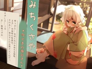 [RJ01003700] 【簡体中文版】【くちびるマッサージ】道草屋 すずしろ8-今どきの奉公さん【立体怪談】