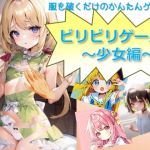 ビリビリゲーム!～少女編～