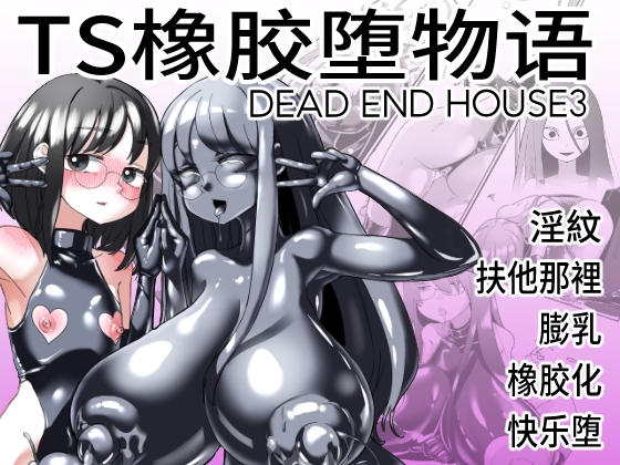 TS橡胶堕物语 DEAD END HOUSE3 By Shimanami