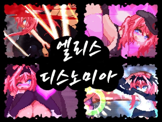 【한국어 번역판】엘리스 디스노미아 By Above a Damage Tile