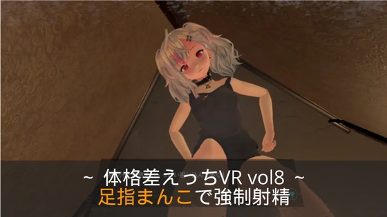 ～足指まんこで強制射精～ 体格差えっちVR vol8 【Quest対応/PCVR対応/PCのみでもプレイ可】 By toromaru club