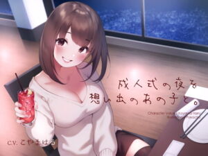 [RJ01005387] 【繁体中文版】成人式の夜を想い出のあの子と。