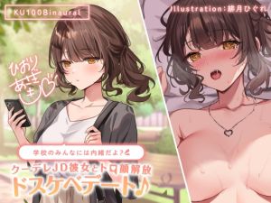 [RJ01035744] 【繁体中文版】【KU100】学校のみんなには内緒だよ? クーデレJD彼女とトロ顔解放ドスケベデート♪