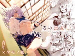 [RJ01042963] 【簡体中文版】麦の恩返し-学生編-