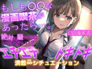 [RJ01043856] 【繁体中文版】【期間限定110円+2大特典付】もしも○○な漫画喫茶があったら…。～絶対に騒いではいけない!?エチエチドキドキ満載8シチュエーション～