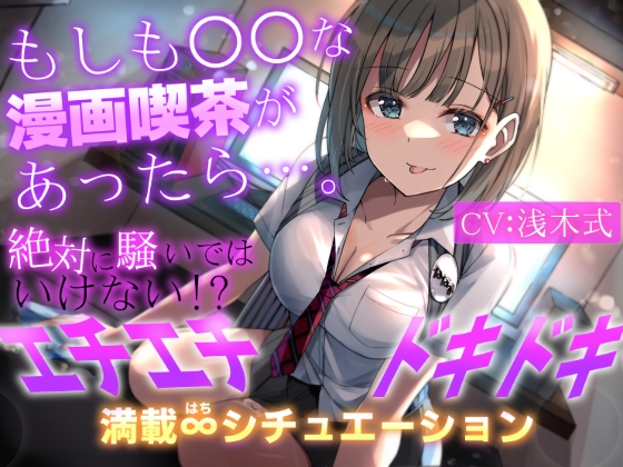 【簡体中文版】【期間限定110円+2大特典付】もしも○○な漫画喫茶があったら…。～絶対に騒いではいけない!?エチエチドキドキ満載8シチュエーション～ By Translators Unite