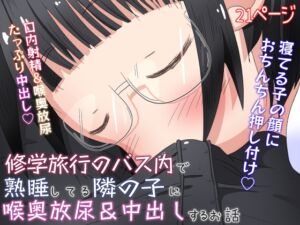 [RJ01048097] 【繁体中文版】修学旅行のバス内で熟睡してる隣の子に喉奥放尿&中出しするお話